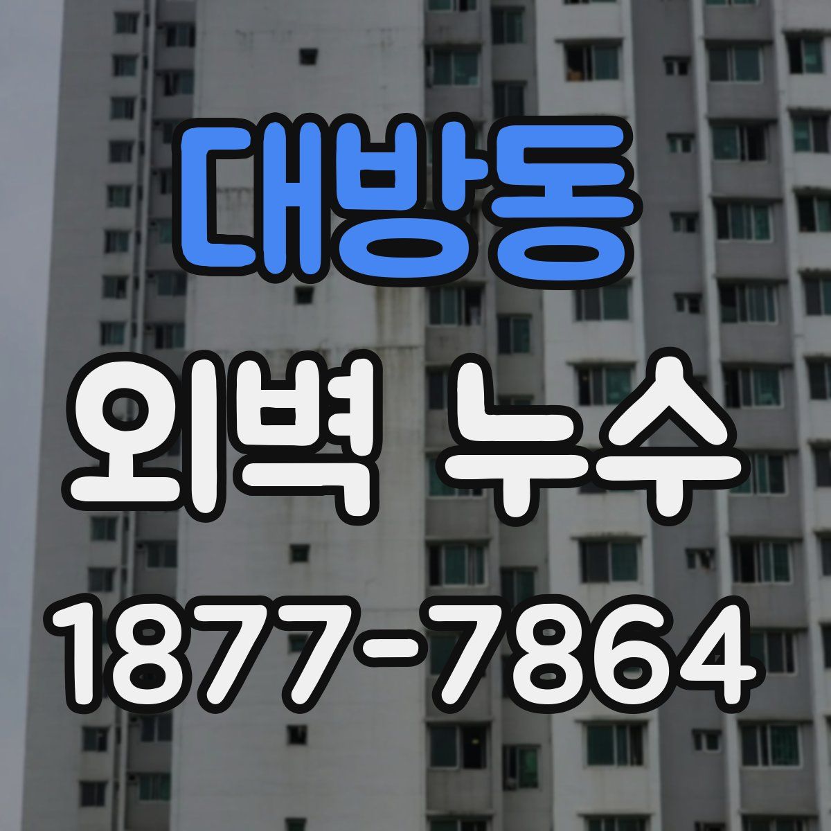 대방동 외벽 누수
