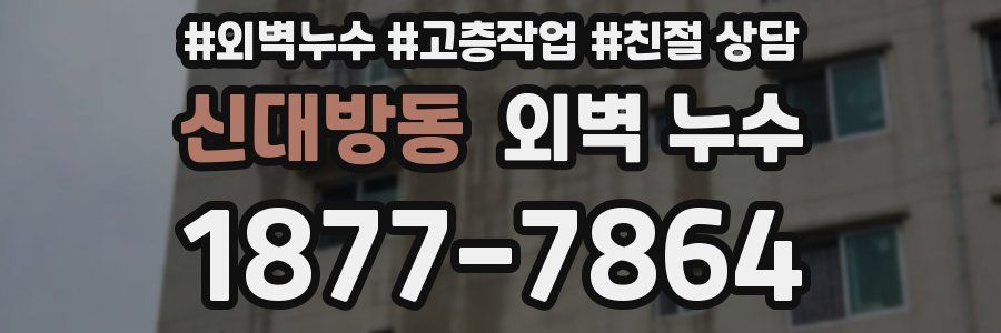 신대방동 외벽 누수