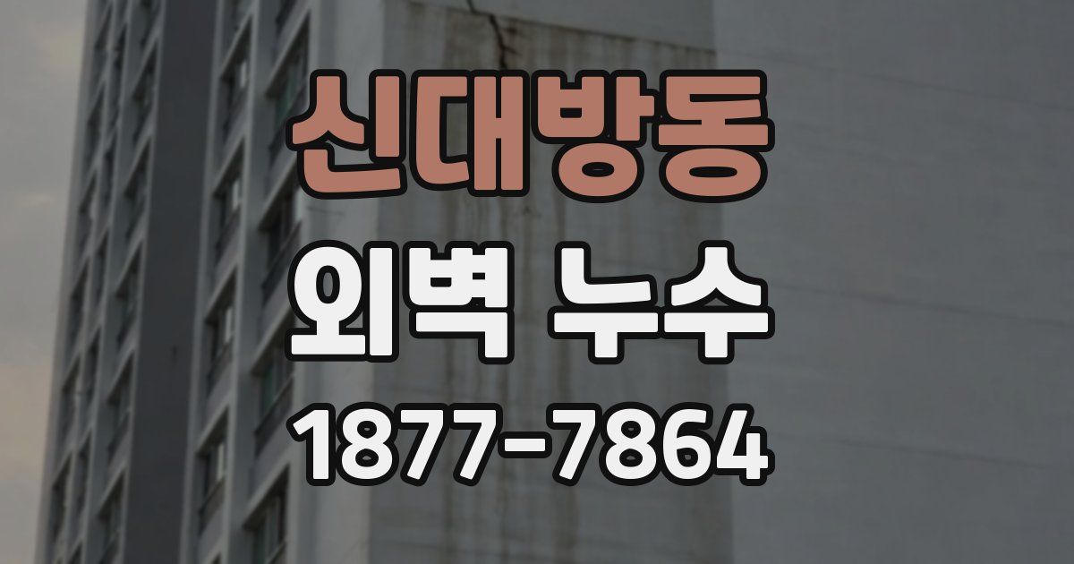 신대방동 외벽 누수
