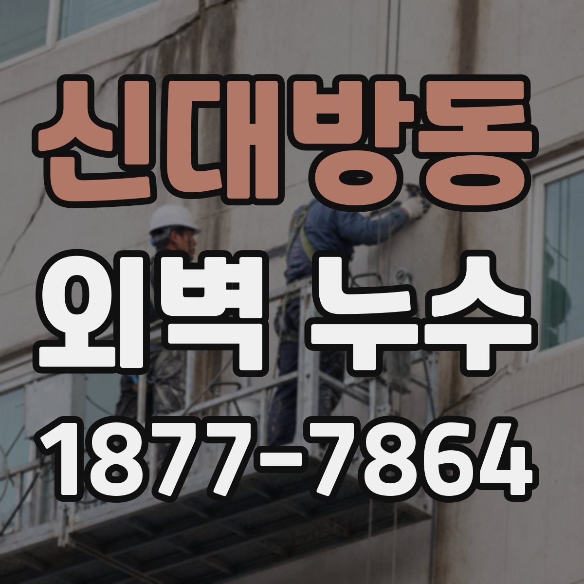 신대방동 외벽 누수
