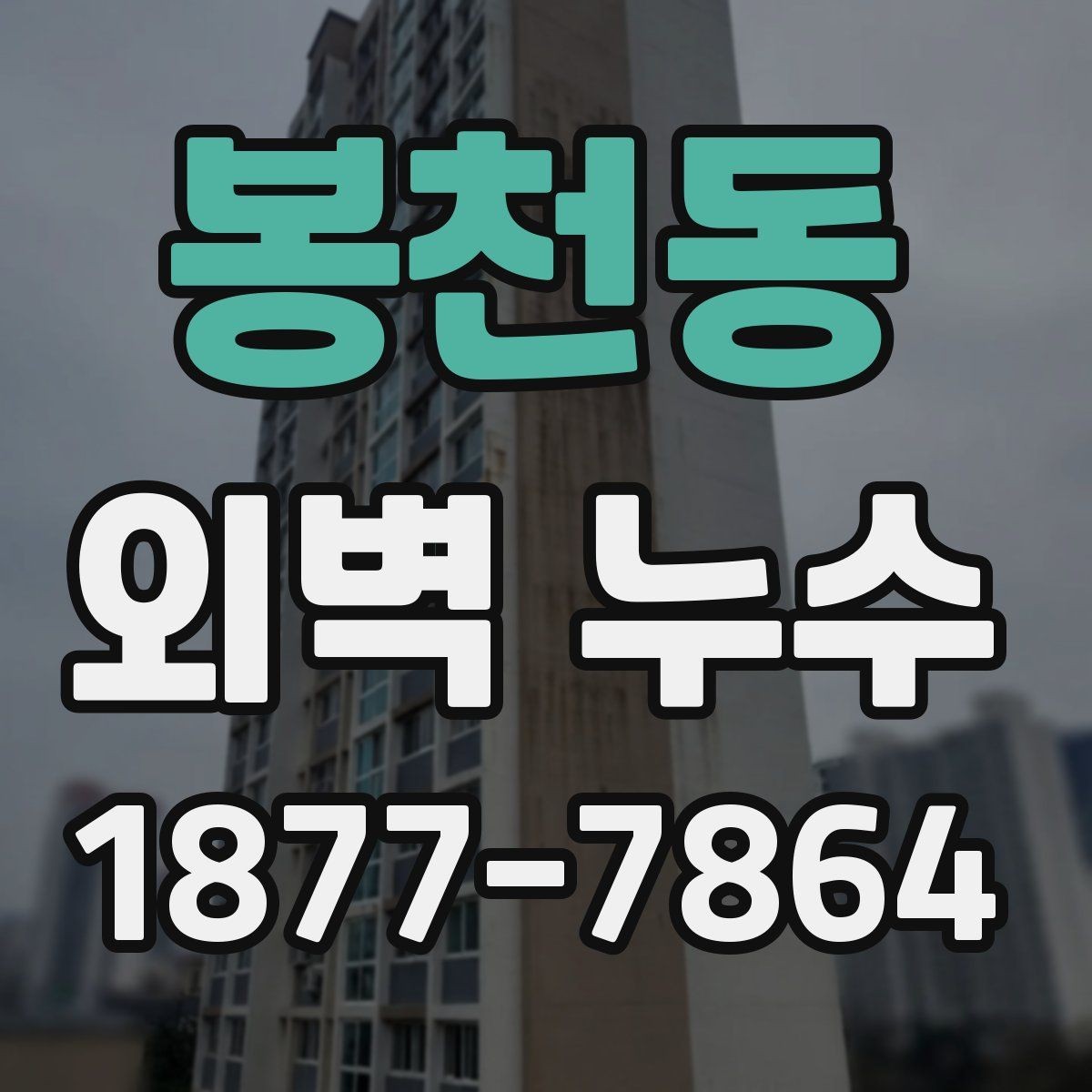 봉천동 외벽 누수 보수업체 선택 시 살펴볼 기준