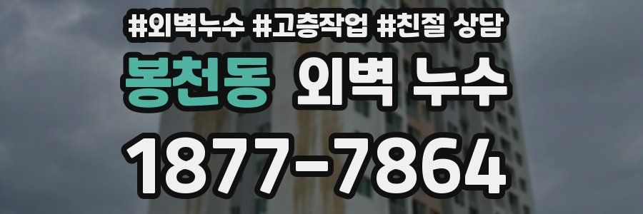 봉천동 외벽 누수