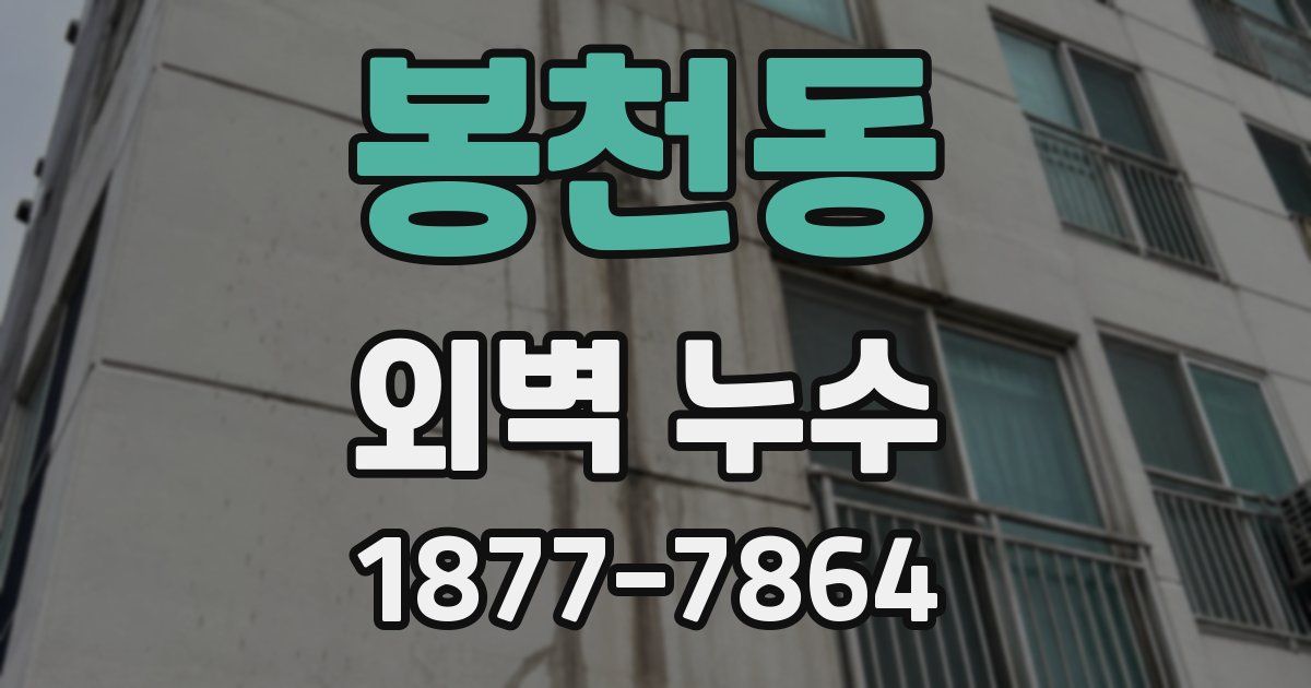 봉천동 외벽 누수