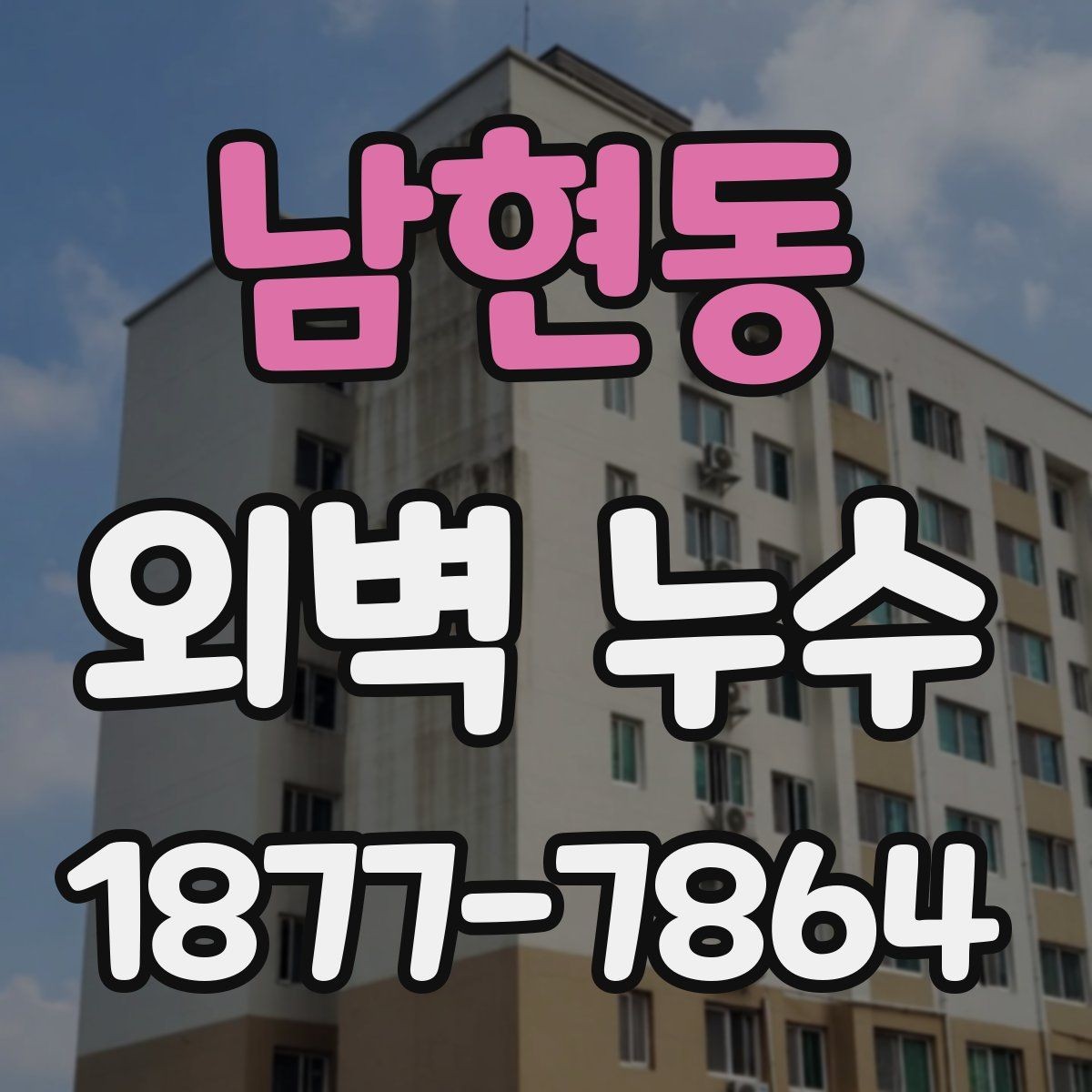 남현동 외벽 누수 보수 전 업체 상담 포인트