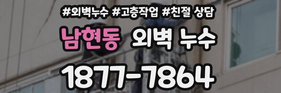 남현동 외벽 누수