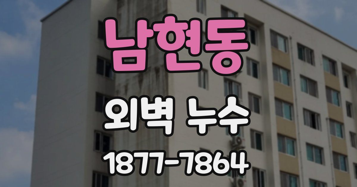 남현동 외벽 누수