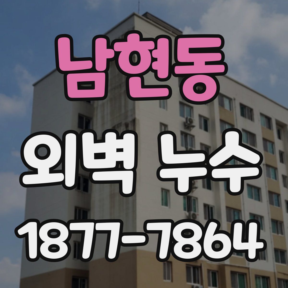 남현동 외벽 누수