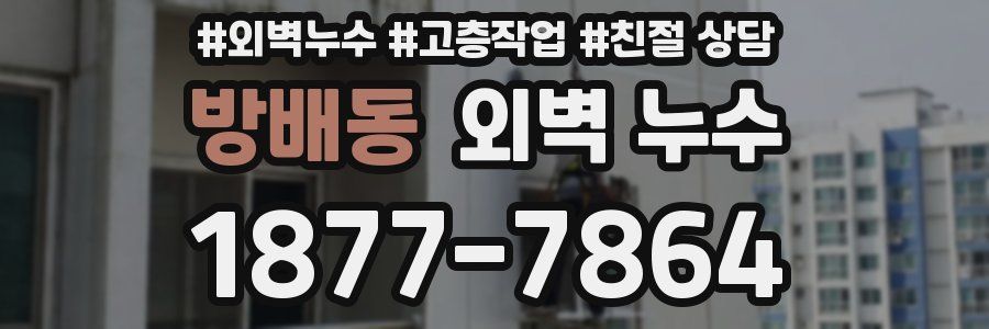 방배동 외벽 누수