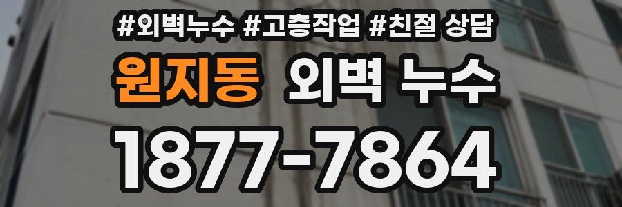 원지동 외벽 누수