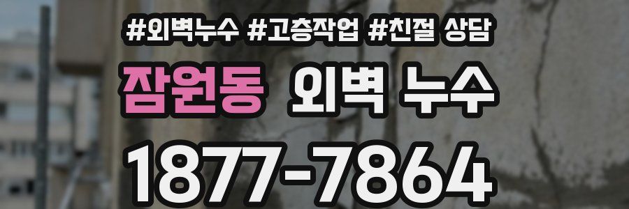 잠원동 외벽 누수