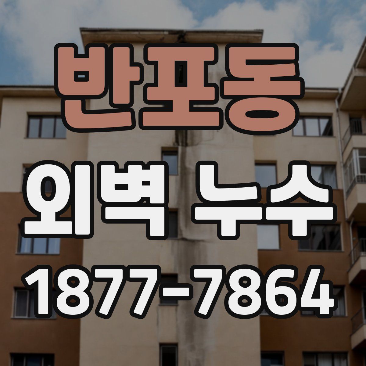 반포동 외벽 누수