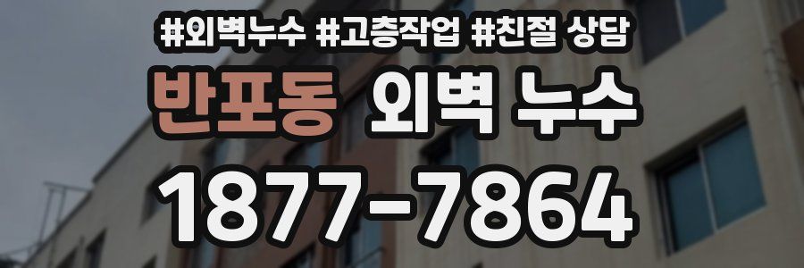 반포동 외벽 누수