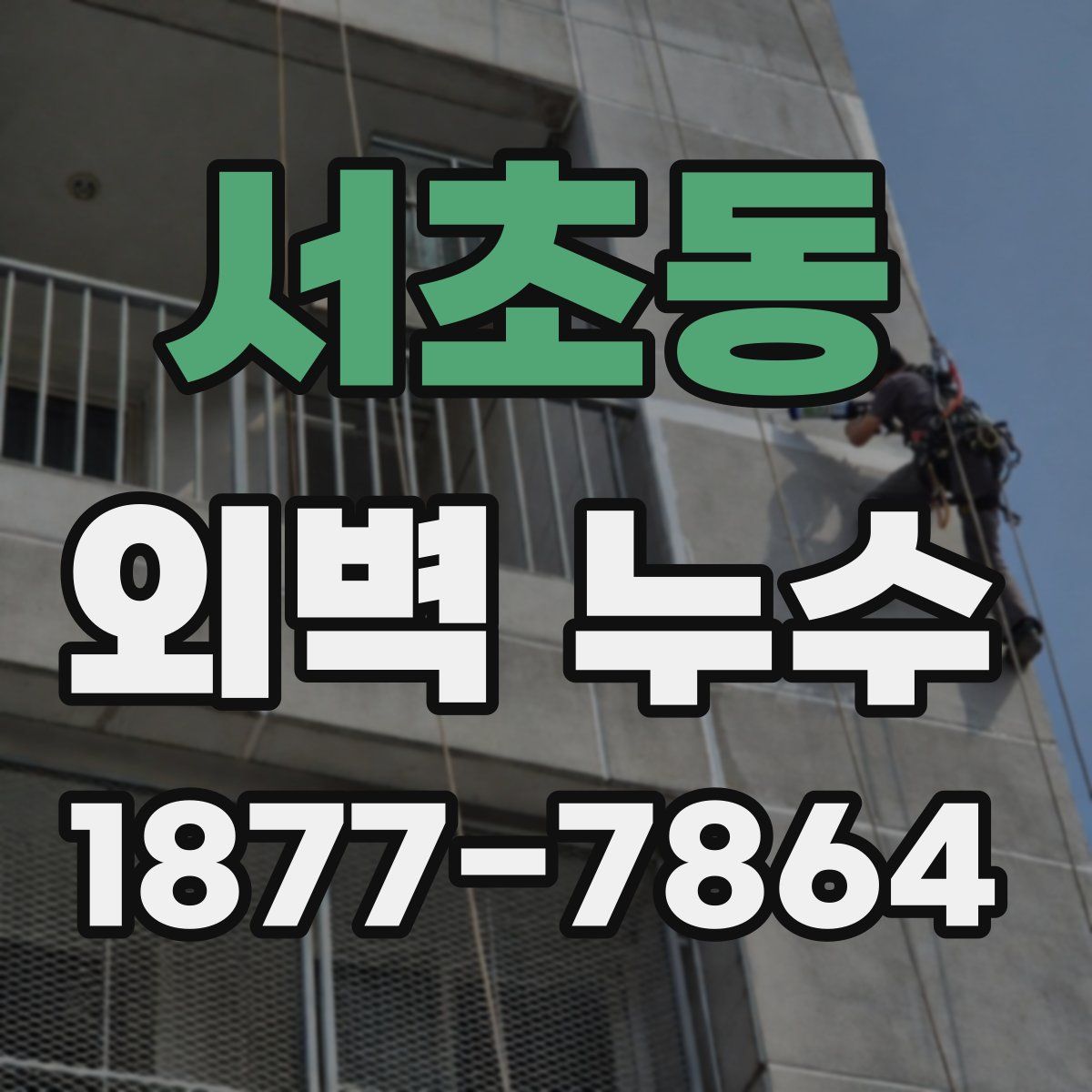 서초동 외벽 누수