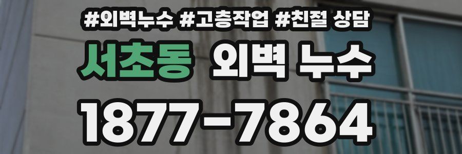 서초동 외벽 누수