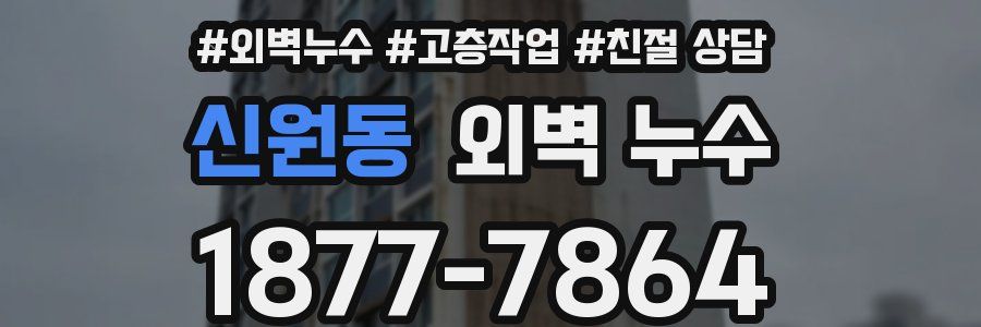 신원동 외벽 누수