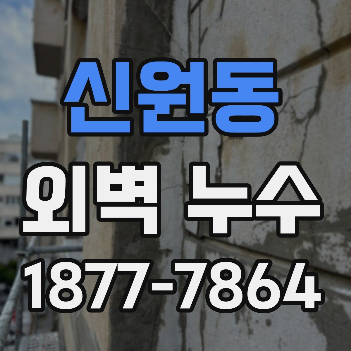 신원동 외벽 누수