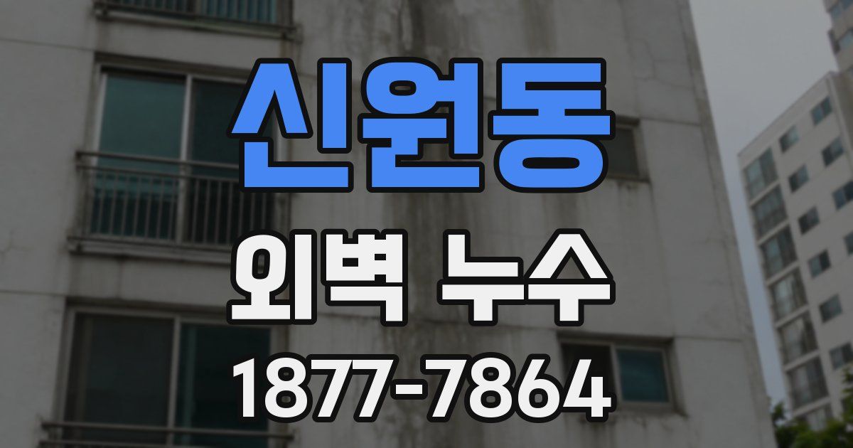 신원동 외벽 누수