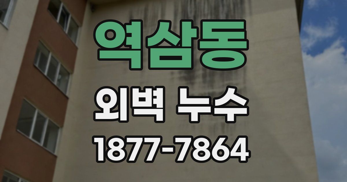 역삼동 외벽 누수