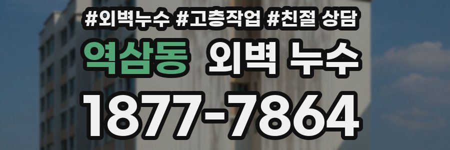 역삼동 외벽 누수