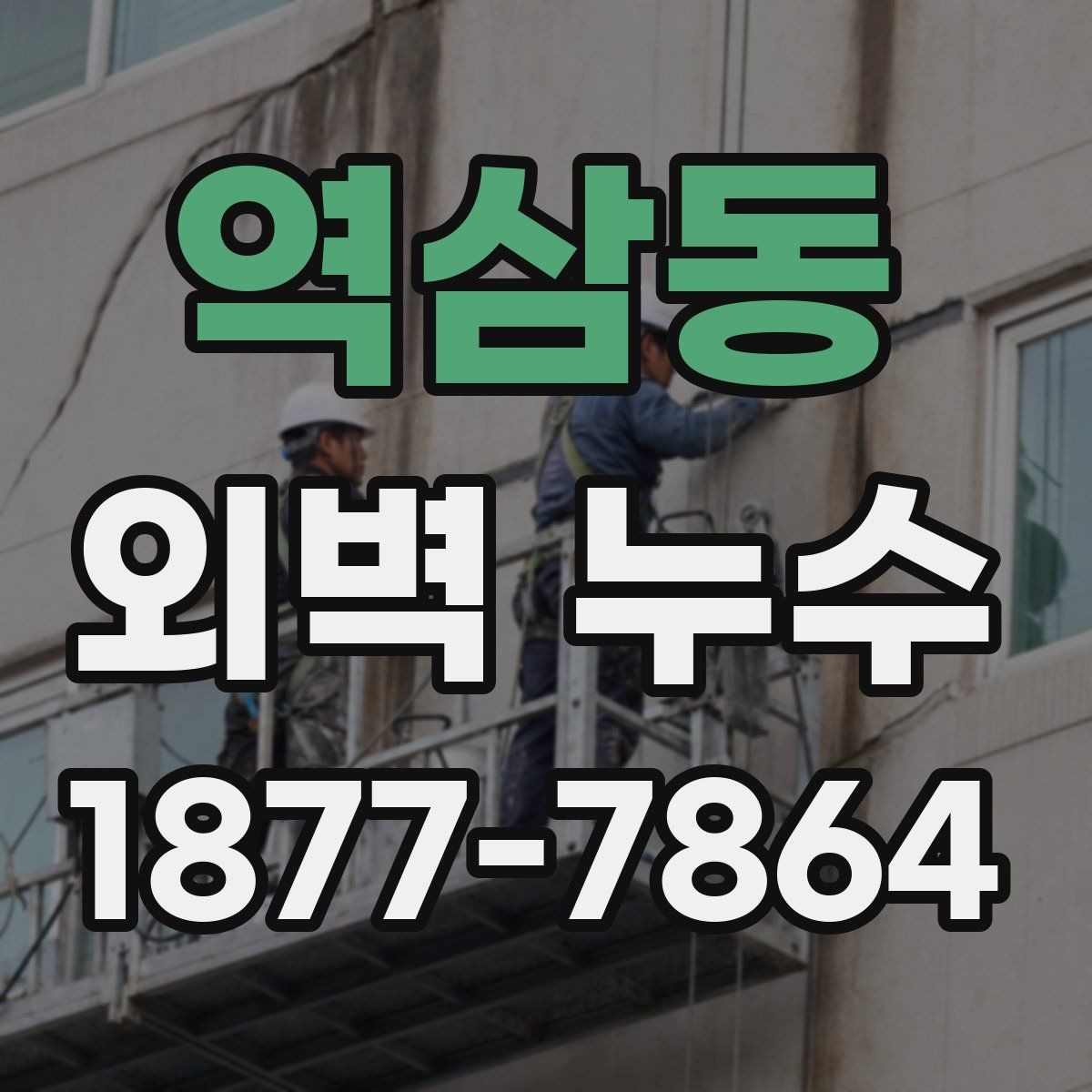 역삼동 외벽 누수