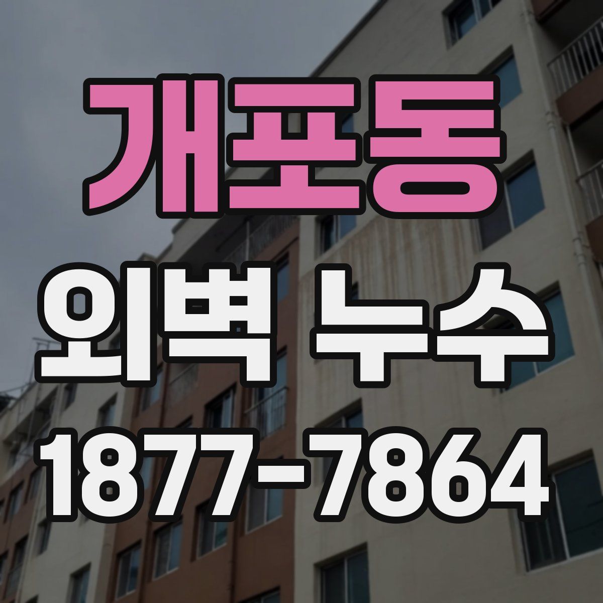 개포동 외벽 누수