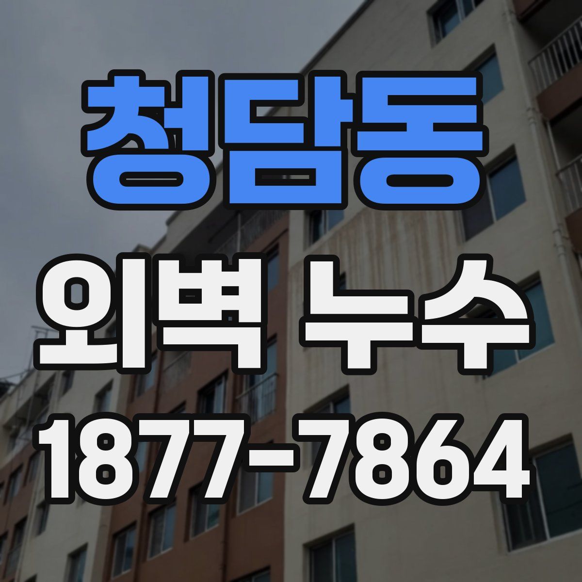 청담동 외벽 누수