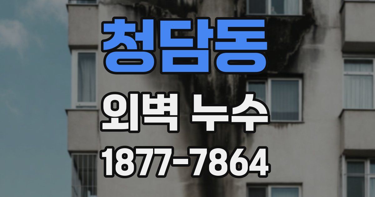 청담동 외벽 누수