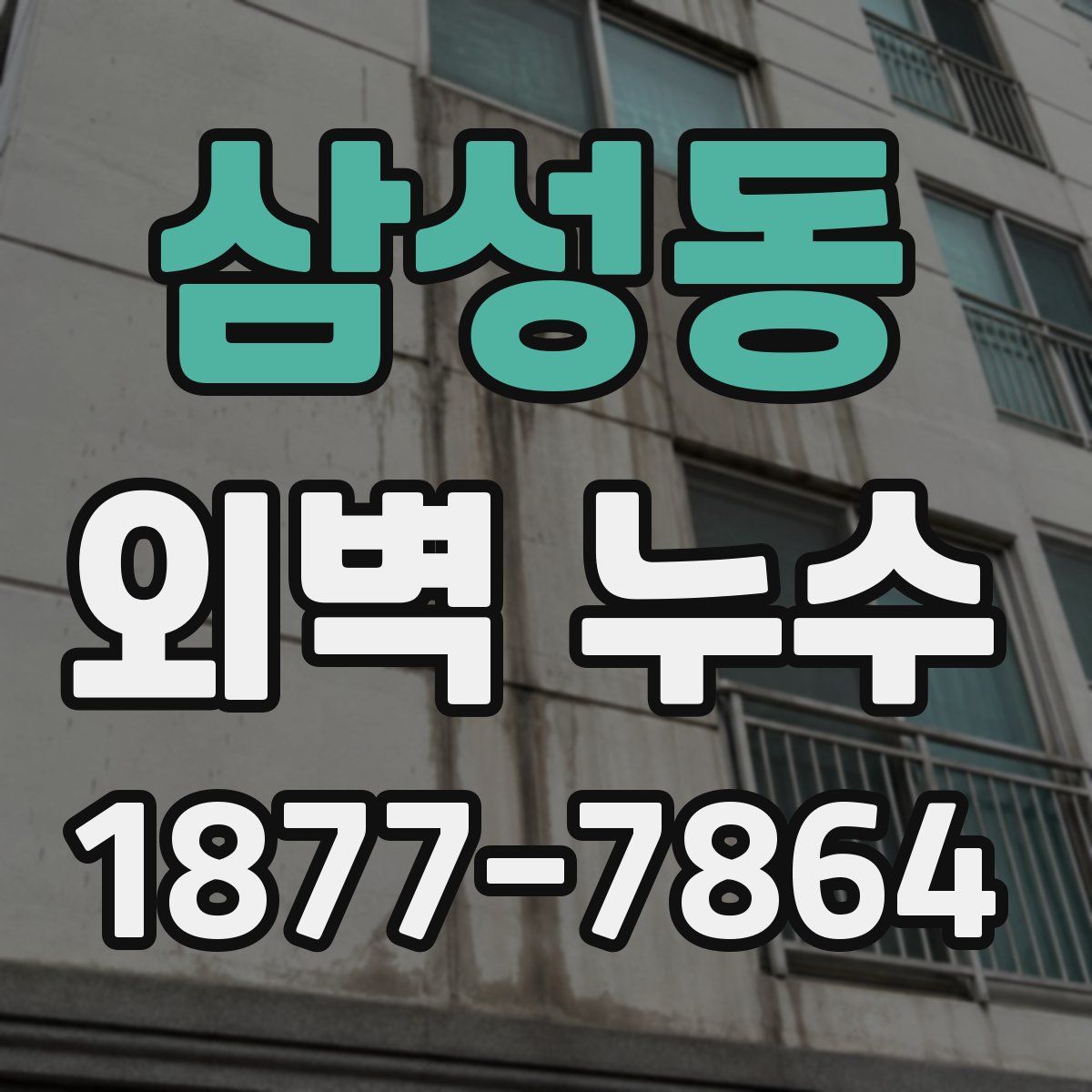 삼성동 외벽 누수