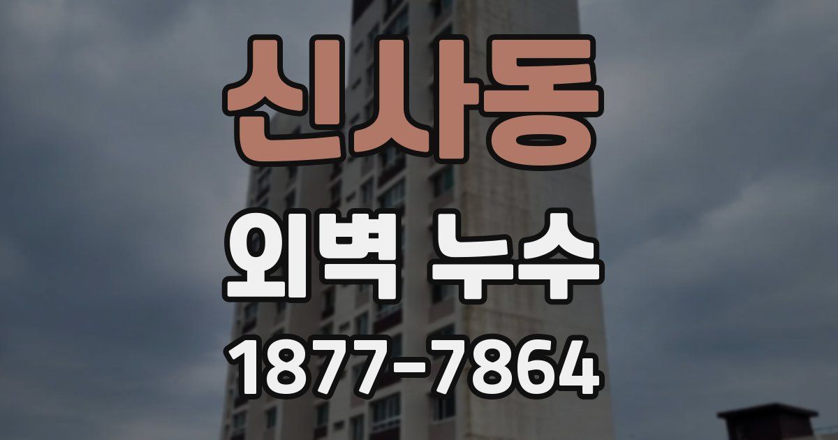 신사동 외벽 누수