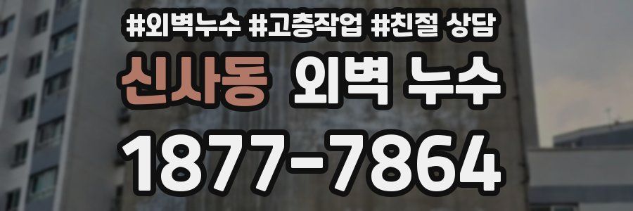 신사동 외벽 누수