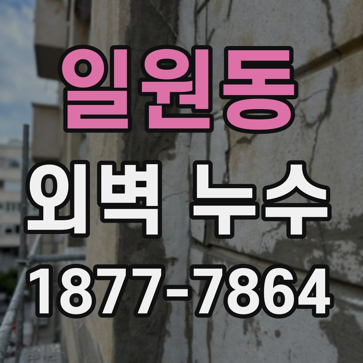 일원동 외벽 누수