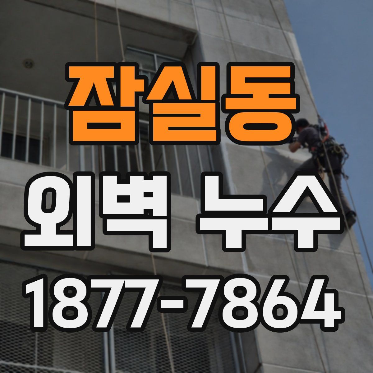 잠실동 외벽 누수