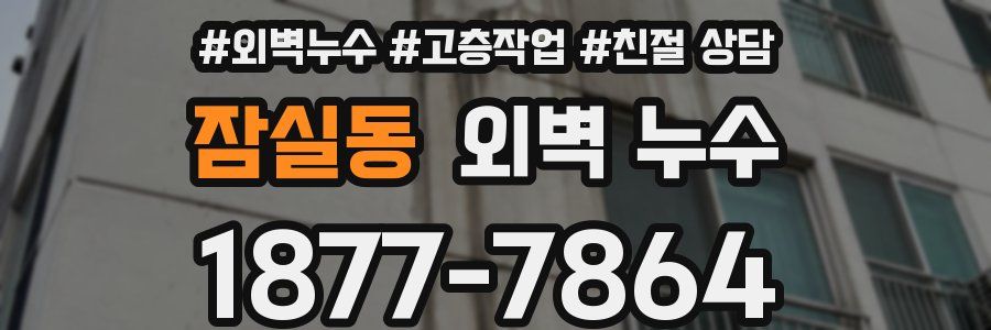 잠실동 외벽 누수