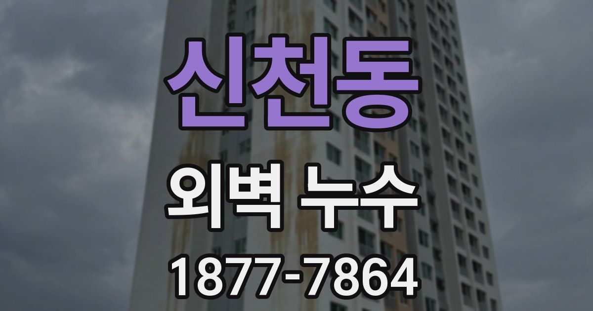 신천동 외벽 누수