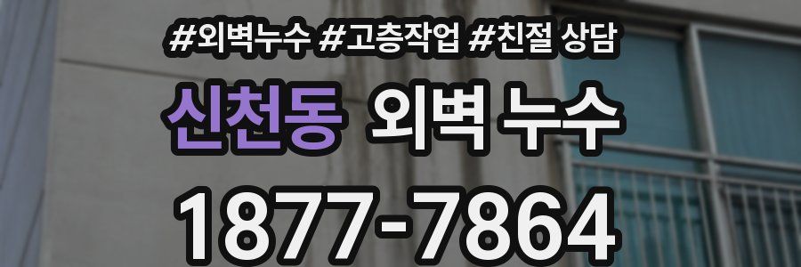 신천동 외벽 누수