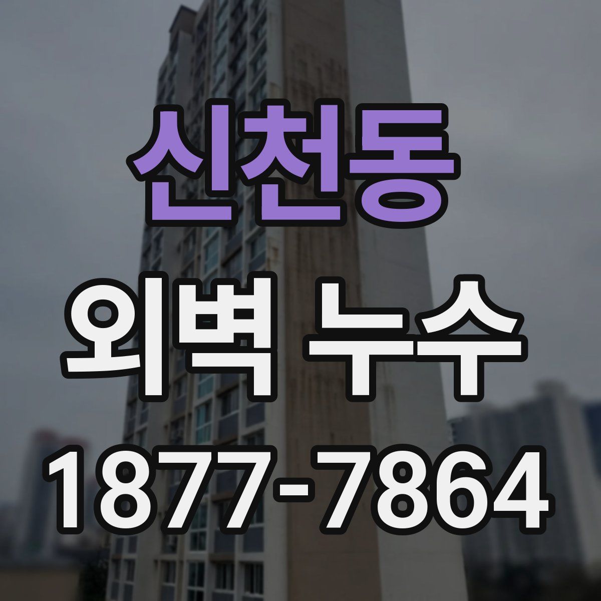 신천동 외벽 누수