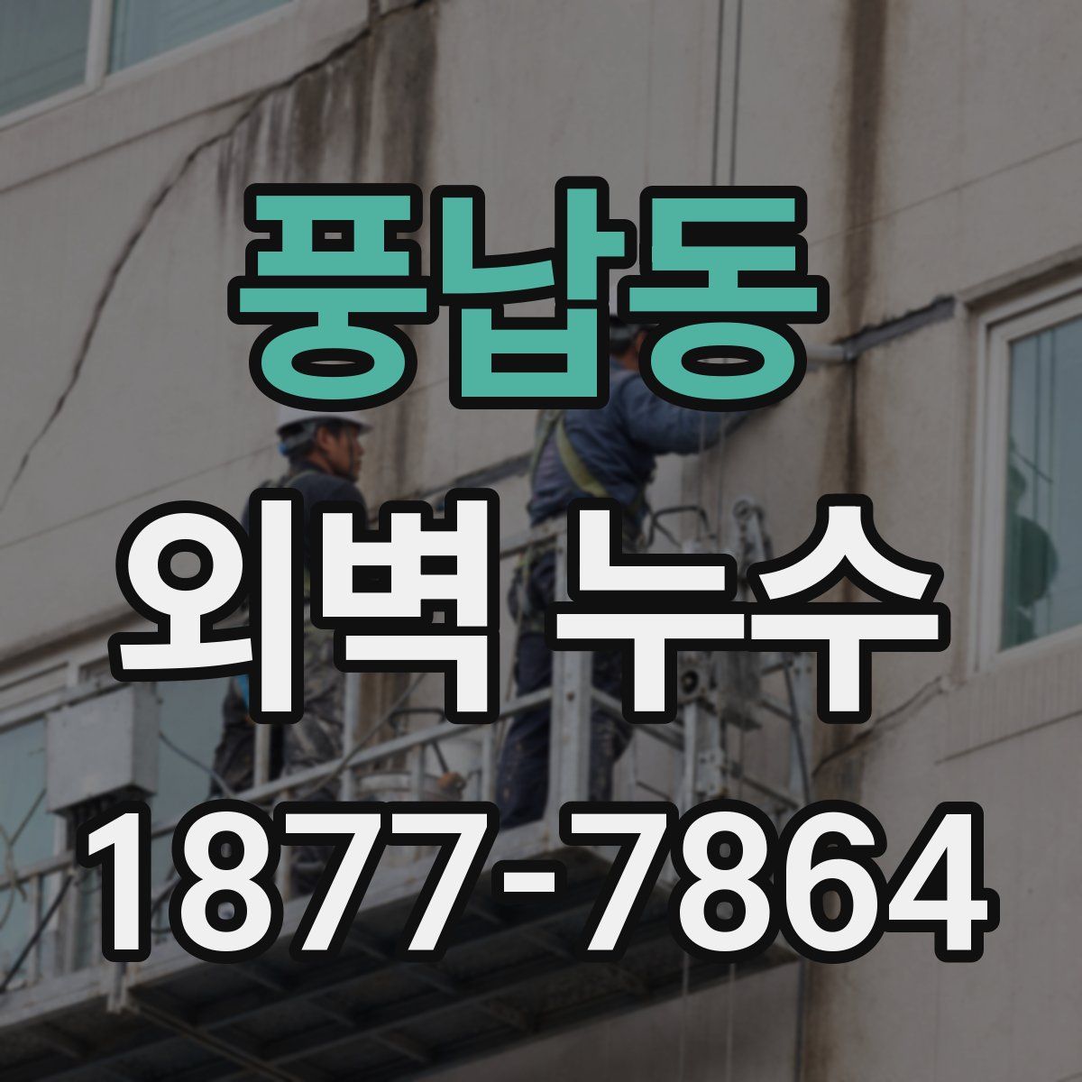 풍납동 외벽 누수