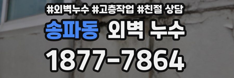 송파동 외벽 누수