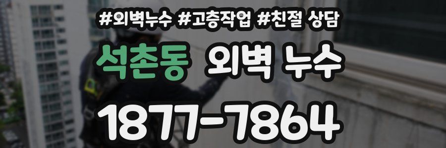 석촌동 외벽 누수