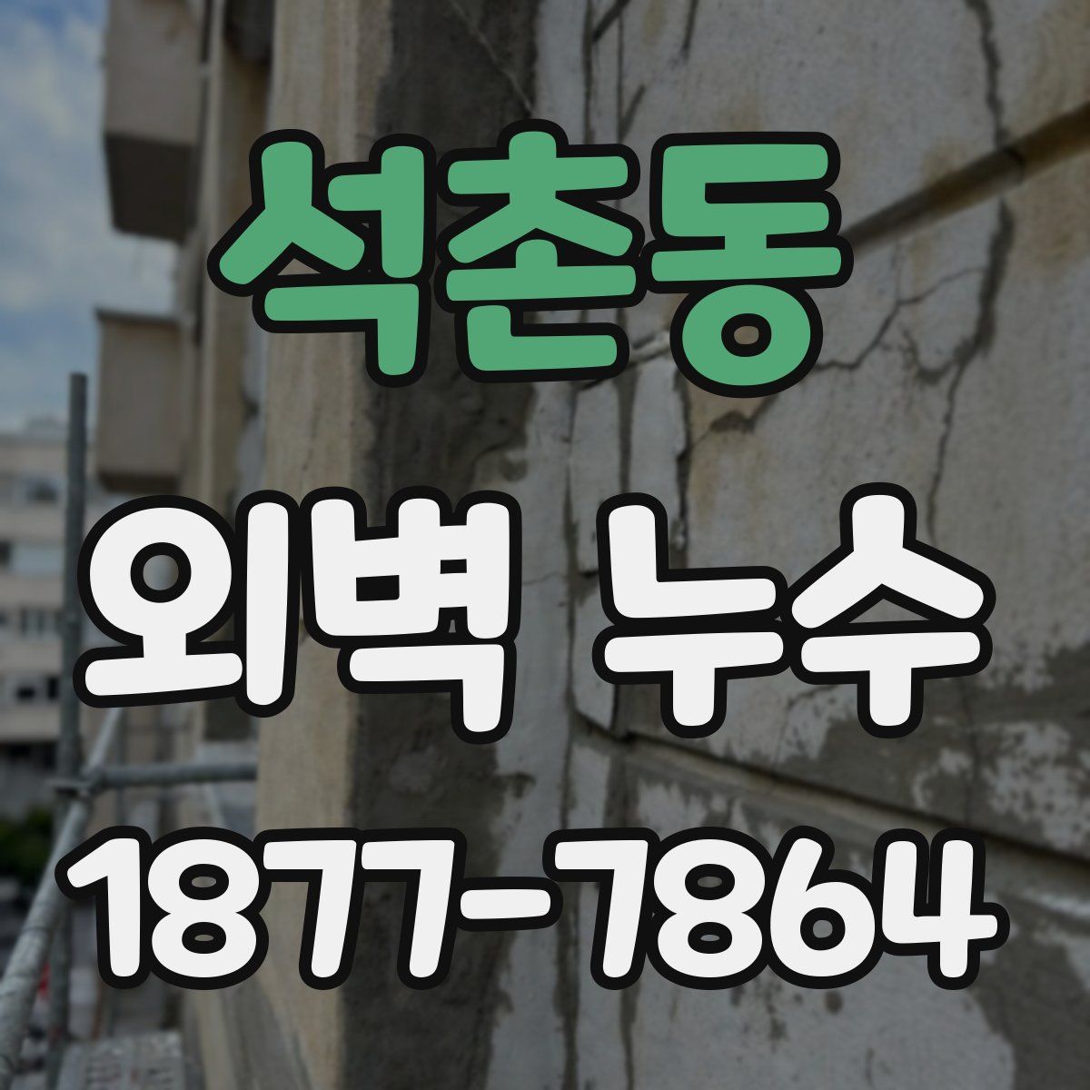 석촌동 외벽 누수