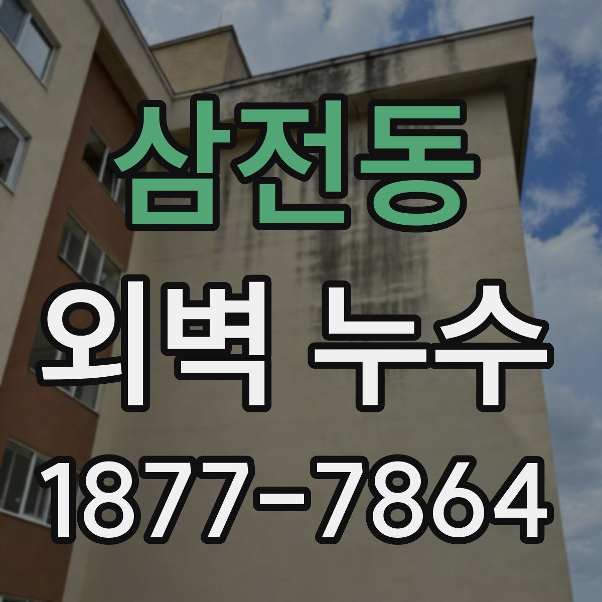 삼전동 외벽 누수
