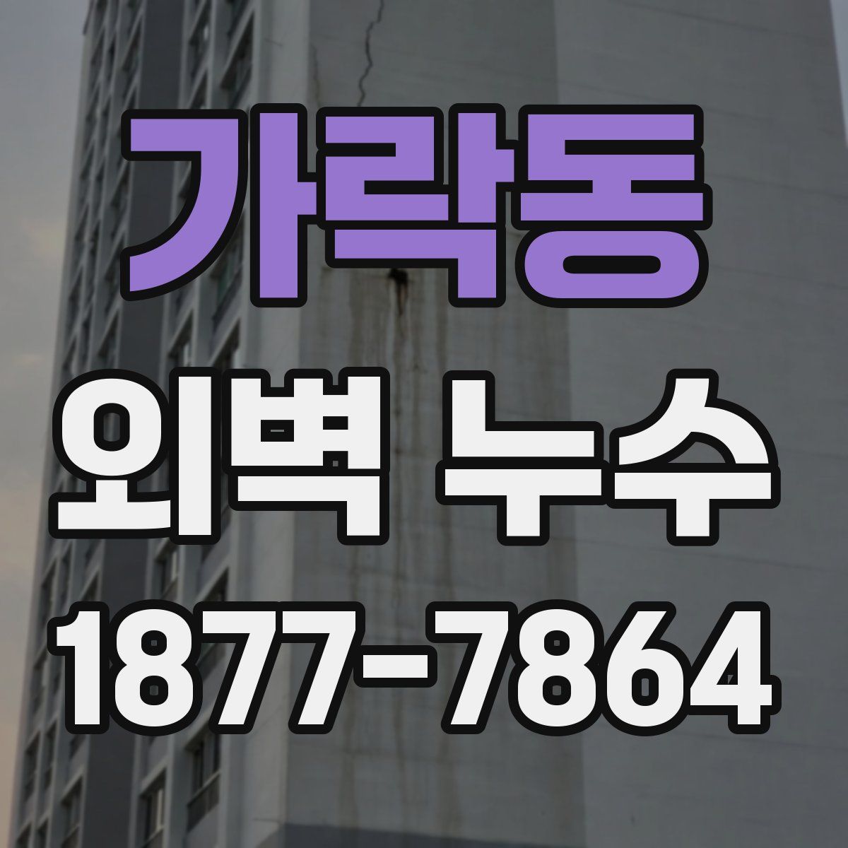가락동 외벽 누수