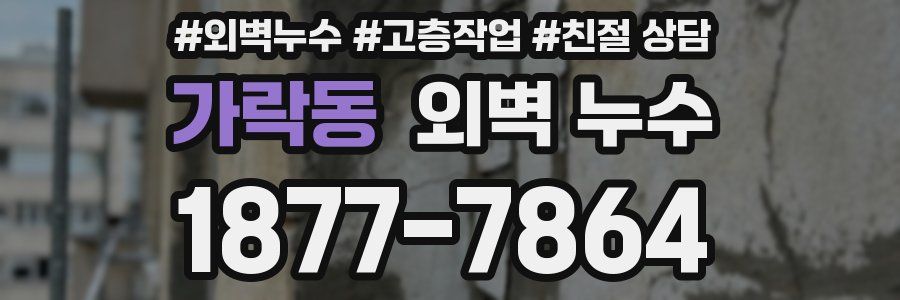 가락동 외벽 누수