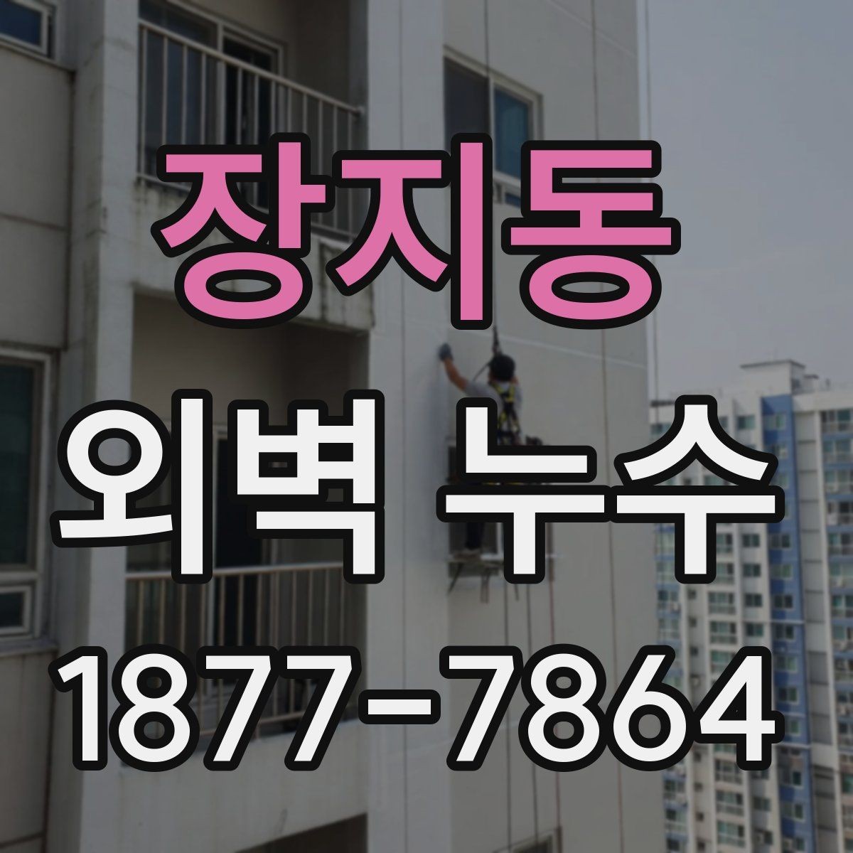 장지동 외벽 누수 발생 원인을 구분하는 방법