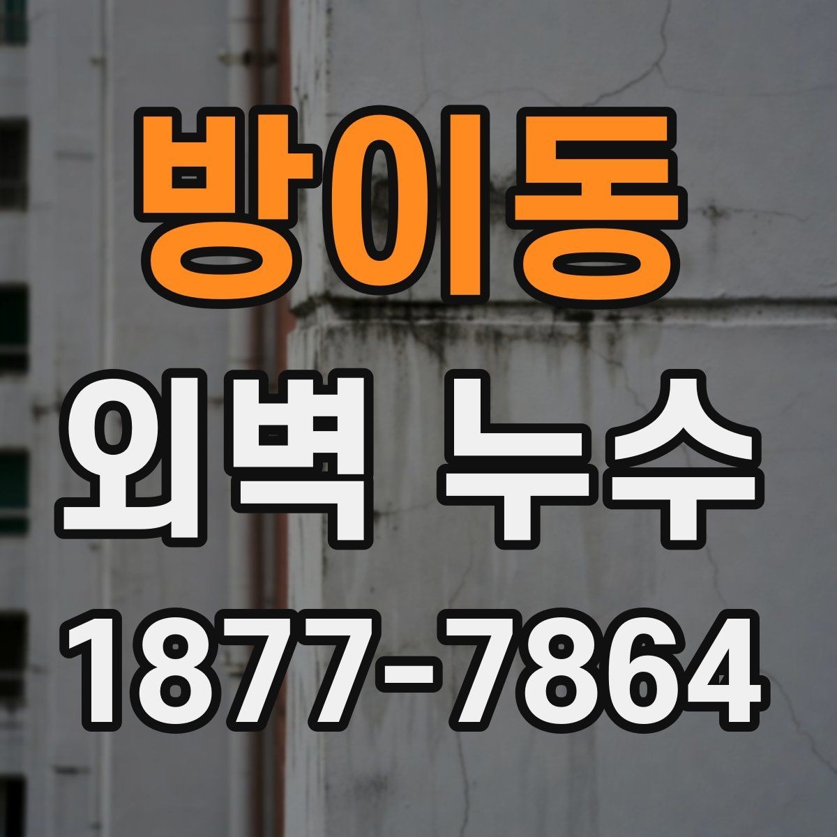 방이동 외벽 누수 문제를 키우는 흔한 원인