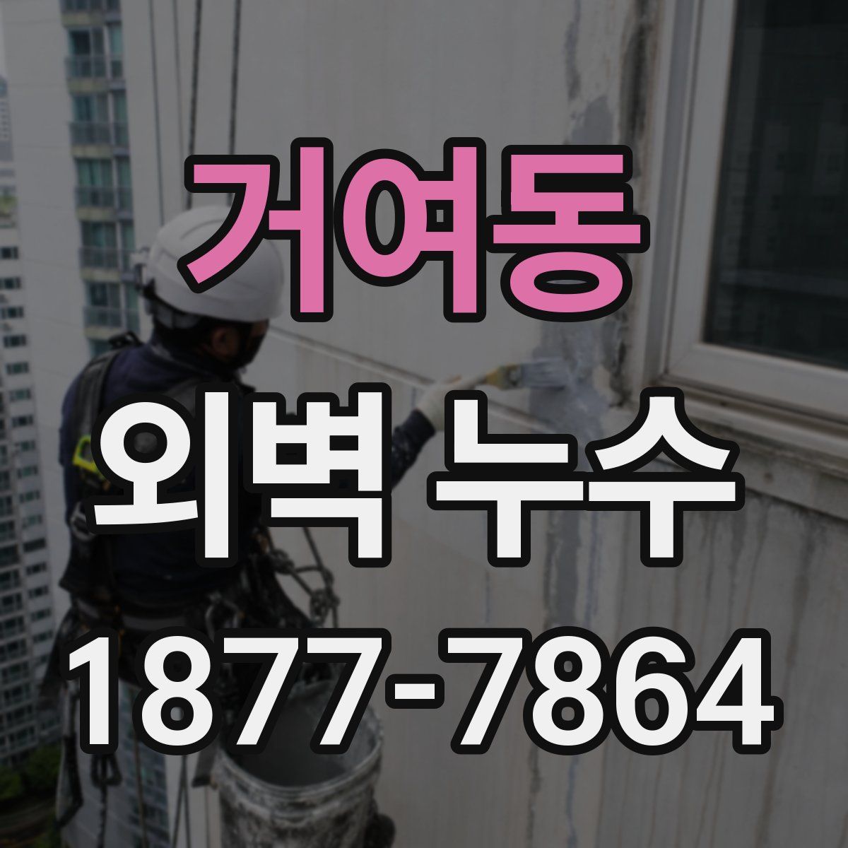 거여동 외벽 누수