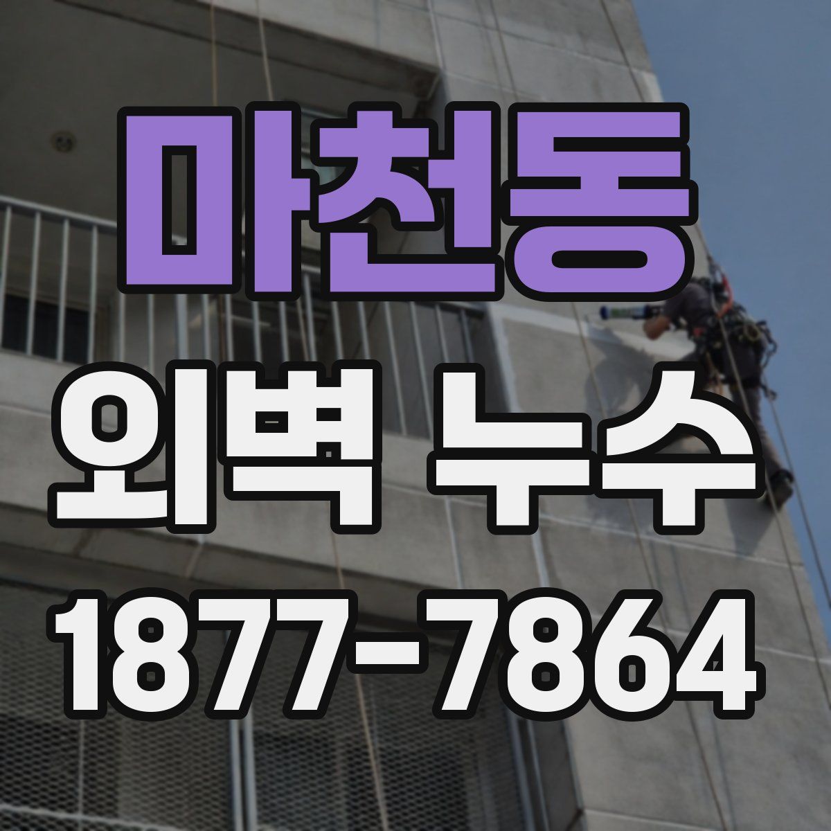 마천동 외벽 누수