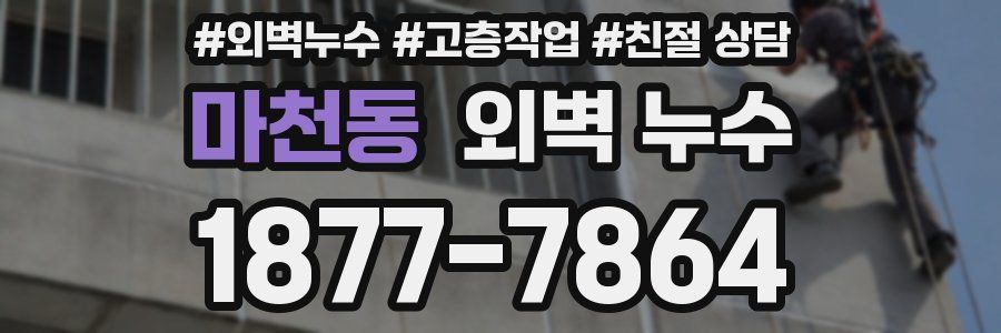마천동 외벽 누수