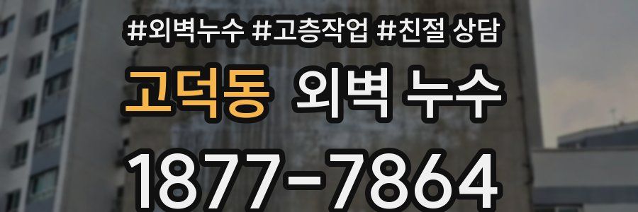 고덕동 외벽 누수