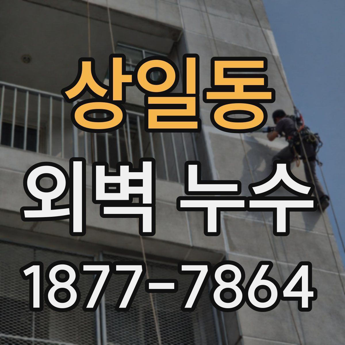 상일동 외벽 누수